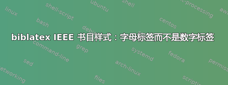 biblatex IEEE 书目样式：字母标签而不是数字标签