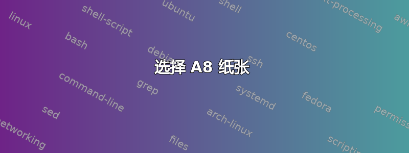 选择 A8 纸张