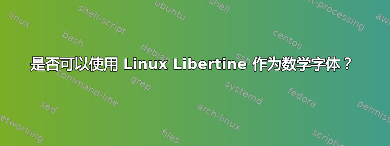 是否可以使用 Linux Libertine 作为数学字体？