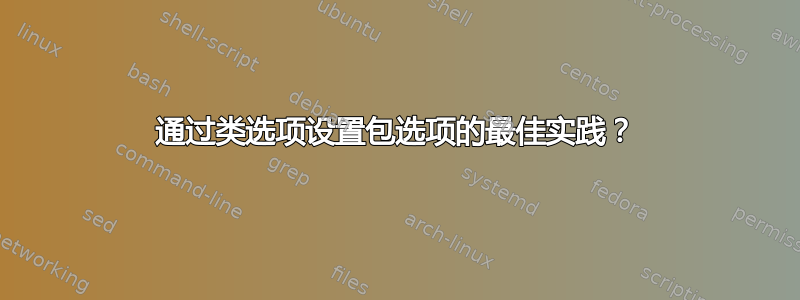 通过类选项设置包选项的最佳实践？