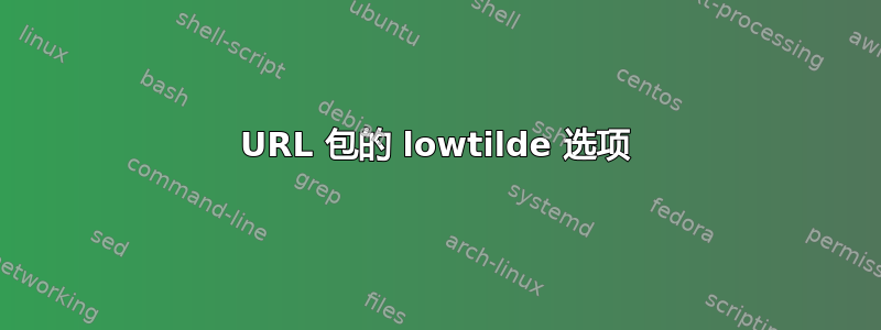 URL 包的 lowtilde 选项