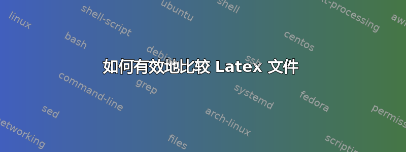 如何有效地比较 Latex 文件