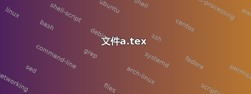 文件a.tex