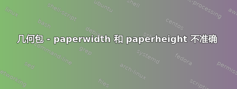 几何包 - paperwidth 和 paperheight 不准确