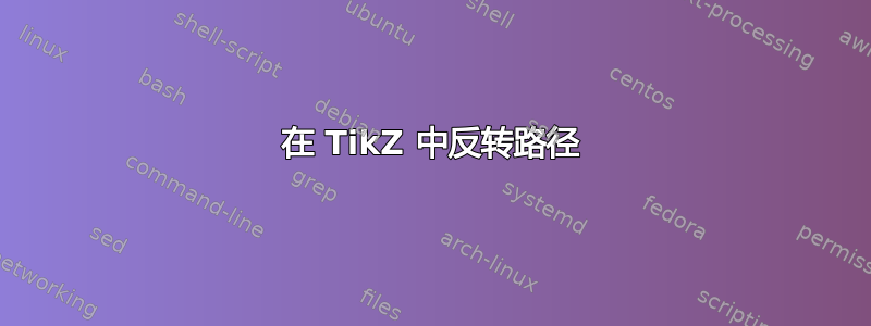 在 TikZ 中反转路径