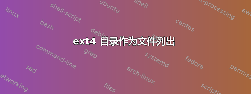 ext4 目录作为文件列出