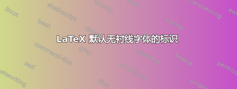 LaTeX 默认无衬线字体的标识