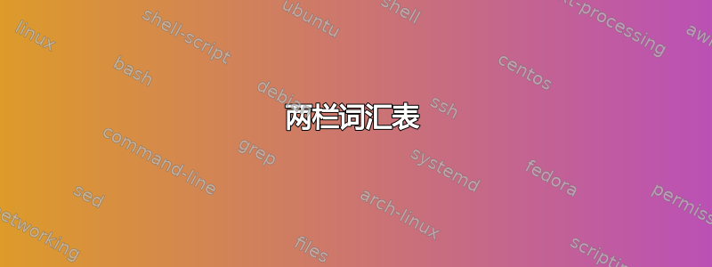 两栏词汇表