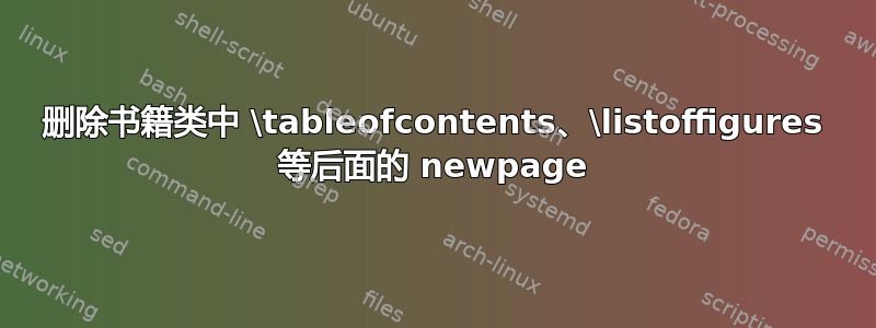 删除书籍类中 \tableofcontents、\listoffigures 等后面的 newpage