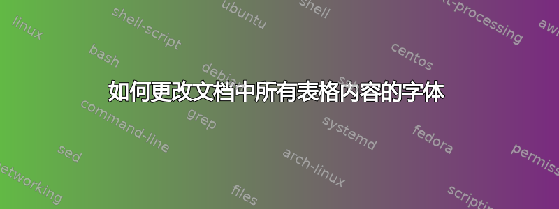 如何更改文档中所有表格内容的字体