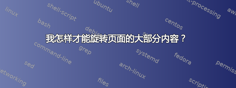 我怎样才能旋转页面的大部分内容？