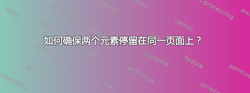 如何确保两个元素停留在同一页面上？