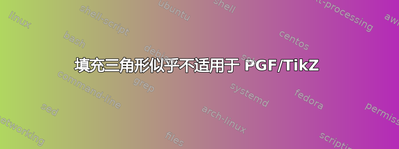 填充三角形似乎不适用于 PGF/TikZ