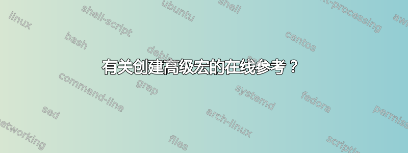 有关创建高级宏的在线参考？