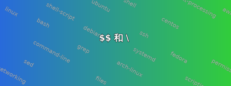 $$ 和 \