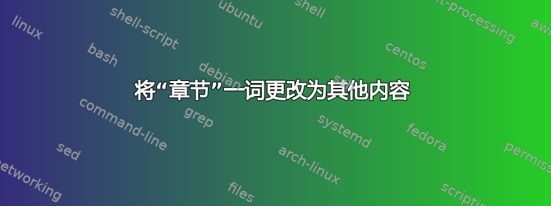 将“章节”一词更改为其他内容