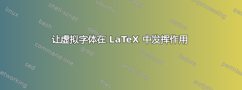 让虚拟字体在 LaTeX 中发挥作用