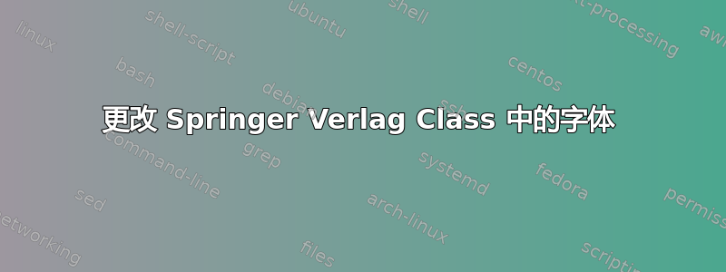 更改 Springer Verlag Class 中的字体