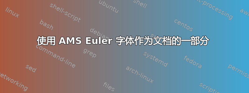 使用 AMS Euler 字体作为文档的一部分