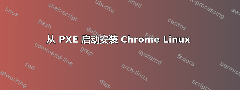 从 PXE 启动安装 Chrome Linux