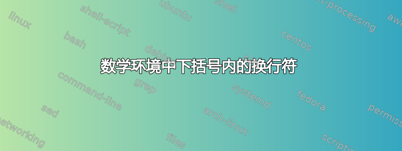 数学环境中下括号内的换行符