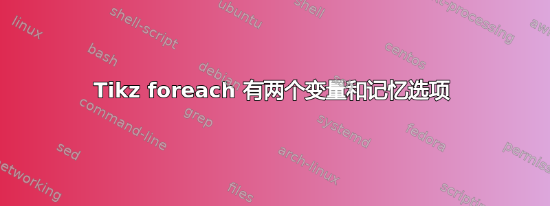 Tikz foreach 有两个变量和记忆选项