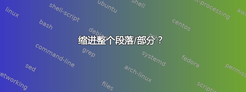 缩进整个段落/部分？