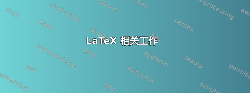 LaTeX 相关工作 