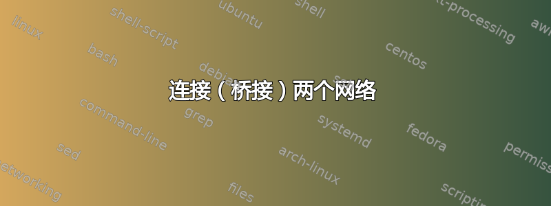 连接（桥接）两个网络