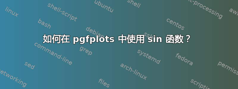 如何在 pgfplots 中使用 sin 函数？