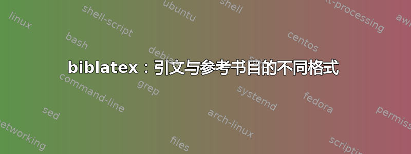 biblatex：引文与参考书目的不同格式