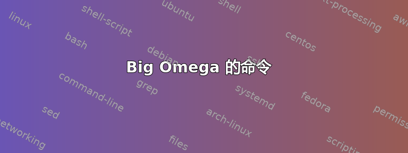 Big Omega 的命令 