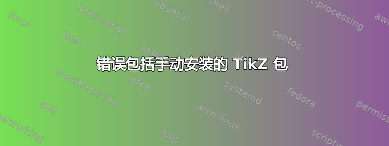 错误包括手动安装的 TikZ 包