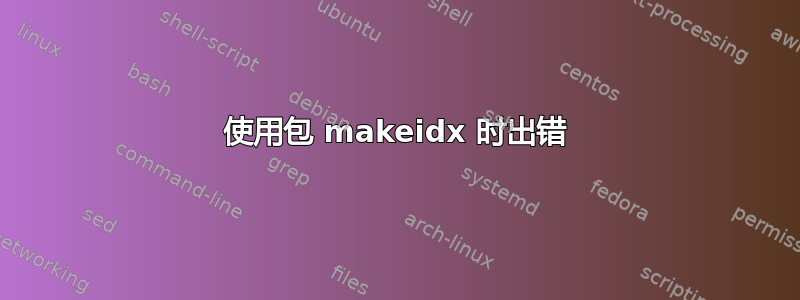 使用包 makeidx 时出错