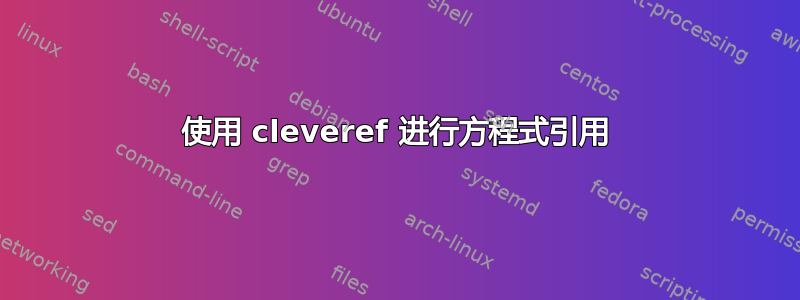 使用 cleveref 进行方程式引用