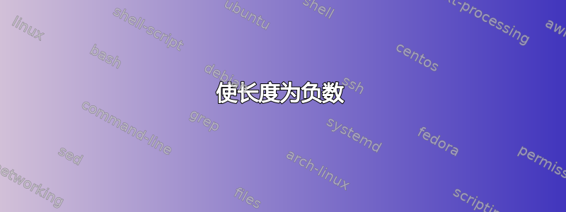 使长度为负数