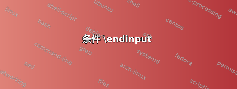 条件 \endinput