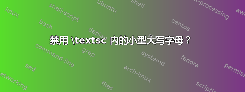 禁用 \textsc 内的小型大写字母？