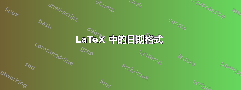 LaTeX 中的日期格式