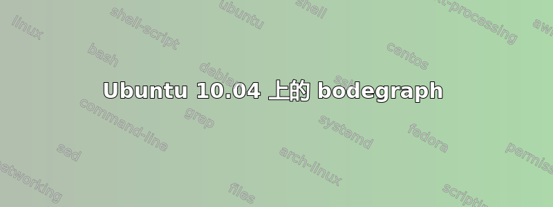 Ubuntu 10.04 上的 bodegraph