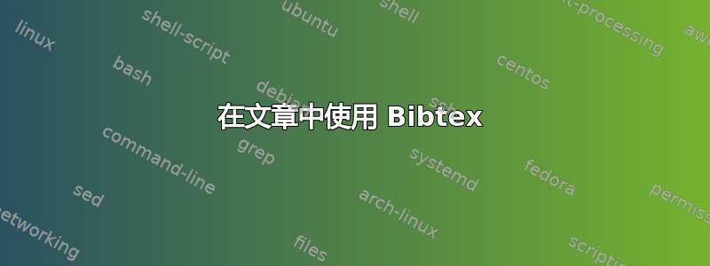 在文章中使用 Bibtex