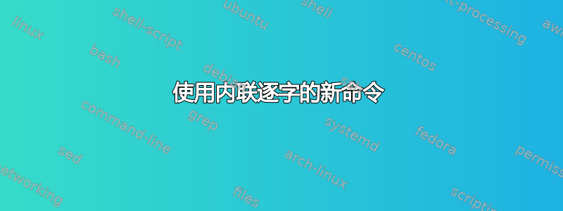 使用内联逐字的新命令