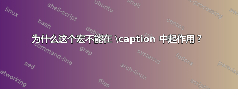 为什么这个宏不能在 \caption 中起作用？