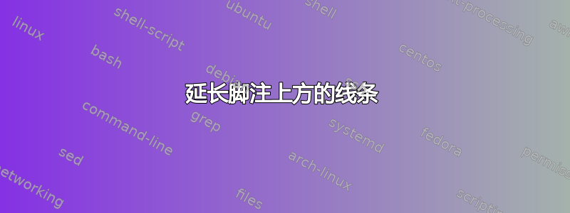 延长脚注上方的线条