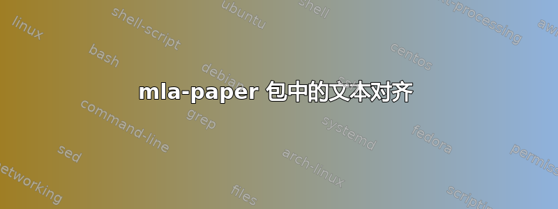 mla-paper 包中的文本对齐