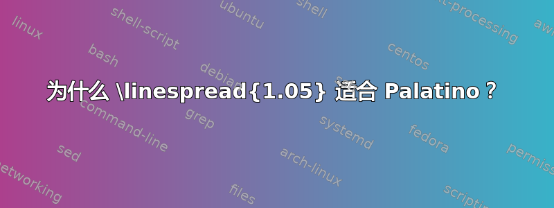 为什么 \linespread{1.05} 适合 Palatino？