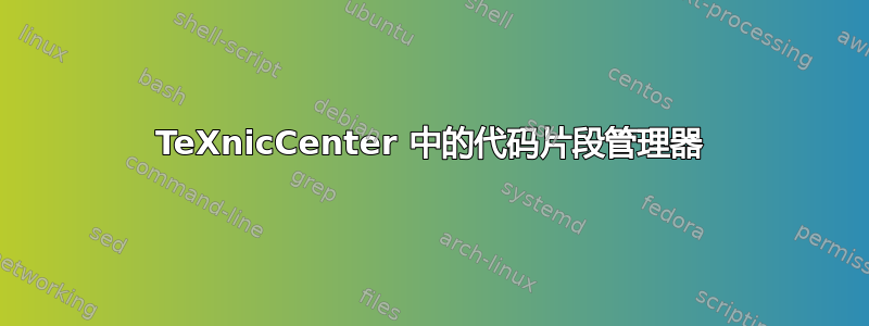 TeXnicCenter 中的代码片段管理器