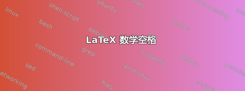 LaTeX 数学空格