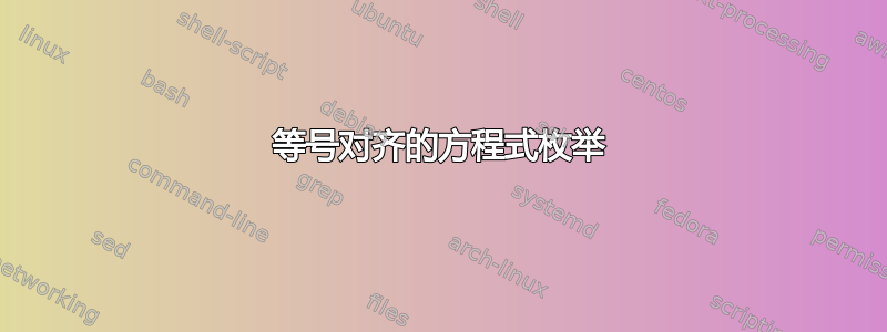 等号对齐的方程式枚举