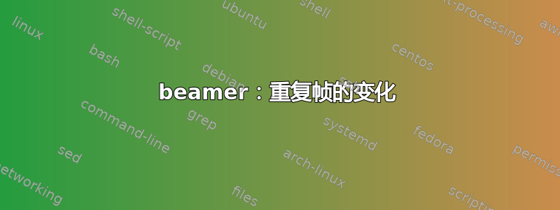 beamer：重复帧的变化